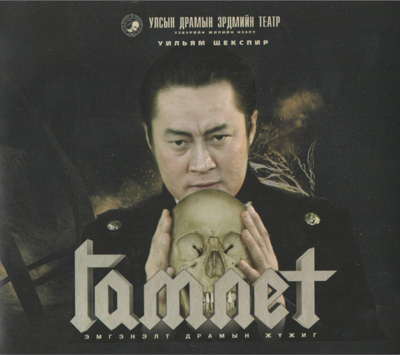 “Гамлет” жүжиг өнөөдөр нээлтээ хийнэ